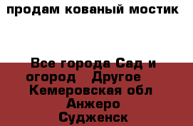 продам кованый мостик  - Все города Сад и огород » Другое   . Кемеровская обл.,Анжеро-Судженск г.